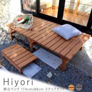 Ｈｉｙｏｒｉ（ヒヨリ）縁台ベンチ１７４ｃｍ　ｘ　８８ｃｍ　ステップセット　ウッドデッキ　簡単組立　縁側　ＤＩＹ　木製　送料無料