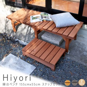 Ｈｉｙｏｒｉ（ヒヨリ）縁台ベンチ１５５ｃｍ　ｘ　５５ｃｍ　ステップセット　ウッドデッキ　簡単組立　縁側　ＤＩＹ　木製　送料無料