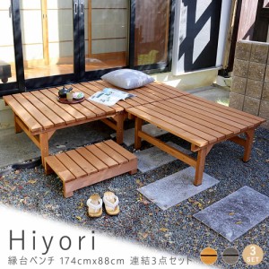 Ｈｉｙｏｒｉ（ヒヨリ）縁台ベンチ　１７４ｃｍ　ｘ　８８ｃｍ　連結３点セット　ウッドデッキ　簡単組立　縁側　ＤＩＹ　木製　送料無料