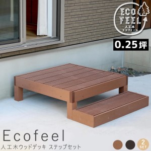 Ｅｃｏｆｅｅｌ（エコフィール）人工木ウッドデッキ　ステップセット　手入れ簡単　人工木ウッドデッキ屋外用　ガーデンベンチ　送料無料