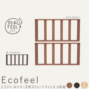 Ｅｃｏｆｅｅｌ（エコフィール）ストレートフェンス　２枚組　手入れ簡単　人工木ウッドデッキ屋外用　ガーデンベンチ　縁台　送料無料