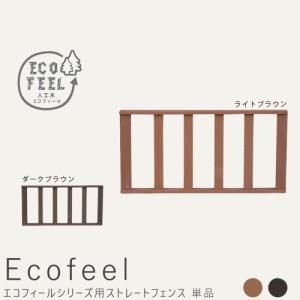 Ｅｃｏｆｅｅｌ（エコフィール）　ストレートフェンス　手入れ簡単　人工木ウッドデッキ屋外用　ガーデンベンチ　縁台　濡れ縁　送料無料