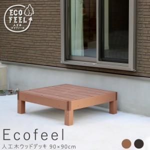 Ｅｃｏｆｅｅｌ（エコフィール）人工木ウッドデッキ　手入れ簡単　人工木ウッドデッキ屋外用　ガーデンベンチ　縁台　濡れ縁　送料無料