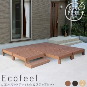 Ｅｃｏｆｅｅｌ（エコフィール）人工木ウッドデッキ８台＆ステップセット　手入れ簡単　人工木ウッドデッキ屋外用　ガーデン　送料無料