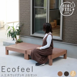 Ｅｃｏｆｅｅｌ（エコフィール）人工木ウッドデッキ　９０×９０ｃｍ　２台セット　手入れ簡単　人工木ウッドデッキ屋外用　送料無料