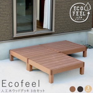 Ｅｃｏｆｅｅｌ（エコフィール）人工木ウッドデッキ　９０×９０ｃｍ　３台セット　手入れ簡単　人工木ウッドデッキ屋外用　送料無料