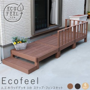 Ｅｃｏｆｅｅｌ（エコフィール）人工木ウッドデッキ　３台　ステップ・フェンスセット　手入れ簡単　人工木ウッドデッキ屋外用　送料無料