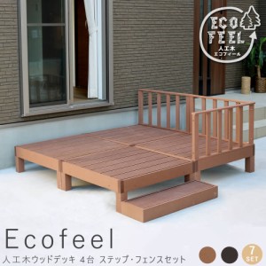 Ｅｃｏｆｅｅｌ（エコフィール）人工木ウッドデッキ　４台　ステップ・フェンスセット　手入れ簡単　人工木ウッドデッキ屋外用　送料無料