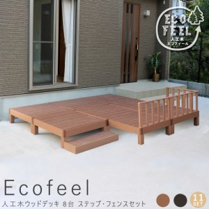 Ｅｃｏｆｅｅｌ（エコフィール）人工木ウッドデッキ　８台　ステップ・フェンスセット　手入れ簡単　人工木ウッドデッキ屋外用　送料無料