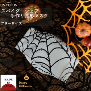 布マスク　大人マスク　舟形　大臣マスク　ハロウィン　コスプレ　蜘蛛の巣　パーティー　日本製　綿　送料無料　メール便２ポイント