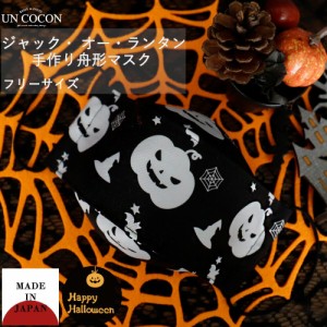 布マスク　大人マスク　舟形　大臣マスク　ハロウィン　コスプレ　パーティー　かぼちゃ　日本製　綿　送料無料　メール便２ポイント