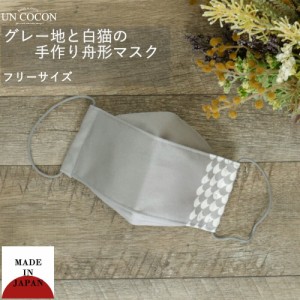 布マスク 大人マスク 舟形 大臣マスク 猫 白猫 グレー かわいい シック 日本製 綿 送料無料 メール便2ポイント