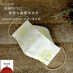 布マスク 大人マスク 舟形 大臣マスク 羊 ひつじ 和柄 黄緑 白 桜 日本製 綿 送料無料 メール便2ポイント
