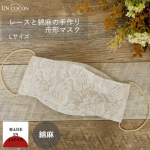 布マスク 大人マスク 舟形 大臣マスク 日本製 レース 綿麻 ナチュラル ガーゼ 肌に優しい 送料無料 メール便2ポイント