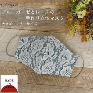 布マスク　大人マスク　立体　レース　花柄　大きめ立体　日本製　綿　肌に優しい　ブルーガーゼ　送料無料　メール便２ポイント