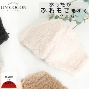 大人マスク 立体 日本製 ふわもこ ボア 冬マスク マスクカバー 敏感肌 肌に優しい もこもこ 送料無料 メール便2ポイント