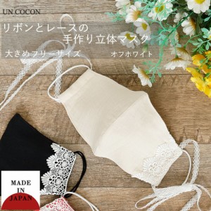 布マスク　大人マスク　立体　レース　花柄　リボン付き　大きめ立体　日本製　綿　肌に優しい　ガーゼ　送料無料　メール便２ポイント