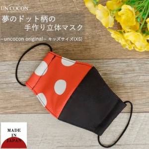 子供マスク 立体 ドット 夢の国 水玉 ガーリー 赤 黒 白 日本製 コットン 敏感肌 肌に優しい 送料無料 メール便2ポイント