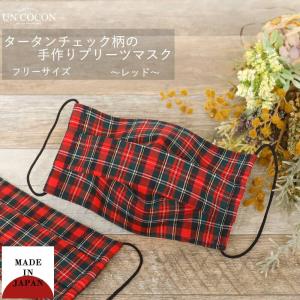 布マスク 大人マスク プリーツ チェック タータンチェック 赤 日本製 綿 敏感肌 肌に優しい 送料無料 メール便2ポイント