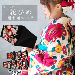 花ひめ 晴れ着マスク 振袖用 刺繍 着物 チャーム付き クレンゼ 抗菌 抗ウイルス 丹後織 日本製 送料無料 メール便2ポイント