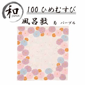 風呂敷　１００ｃｍ　大判風呂敷　ふろしき　お弁当　プレゼント　おしゃれ　紫　パープル　送料無料　メール便１０ポイント