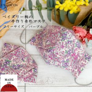 布マスク 大人マスク 舟形 3D構造 パープル 大臣マスク ペーズリー柄 花柄 春カラー 洗える 送料無料 メール便2ポイント