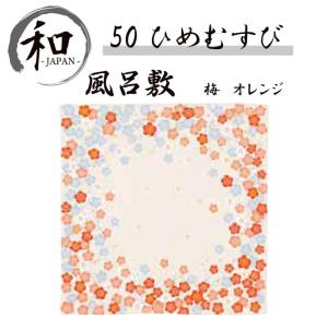 風呂敷 50cm 大判風呂敷 ふろしき お弁当 プレゼント おしゃれ オレンジ 送料無料 メール便2ポイント