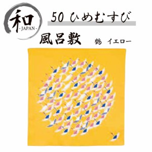 風呂敷　５０ｃｍ　大判風呂敷　ふろしき　お弁当　プレゼント　おしゃれ　イエロー　送料無料　メール便２ポイント