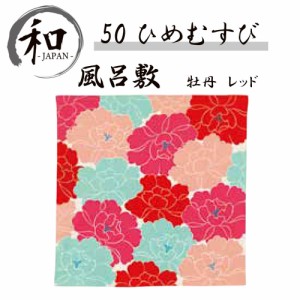 風呂敷　５０ｃｍ　大判風呂敷　ふろしき　お弁当　プレゼント　おしゃれ　レッド　赤　ピンク　送料無料　メール便２ポイント