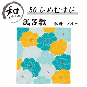 風呂敷　５０ｃｍ　大判風呂敷　ふろしき　お弁当　プレゼント　おしゃれ　ブルー　青　イエロー　送料無料　メール便２ポイント