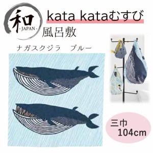 風呂敷　１０４ｃｍ　大判風呂敷　ふろしき　お弁当　プレゼント　おしゃれ　ブルー　青　送料無料　メール便１０ポイント