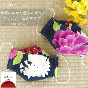 布マスク 大人マスク 舟形 大臣マスク 浴衣 牡丹 3D構造 ギフト 記念日 花柄 和柄 日本製 送料無料 メール便2ポイント