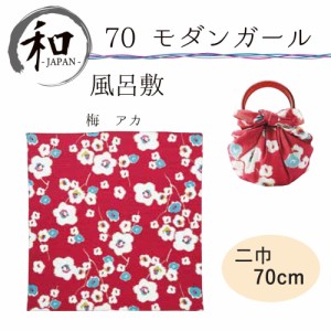 風呂敷　７０ｃｍ　大判風呂敷　ふろしき　二巾　お弁当　プレゼント　おしゃれ　梅　和柄　花柄　赤　送料無料　メール便３ポイント