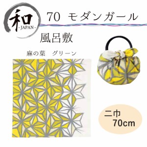 風呂敷　７０ｃｍ　大判風呂敷　ふろしき　二巾　お弁当　プレゼント　おしゃれ　麻の葉　和柄　グリーン　送料無料　メール便３ポイント