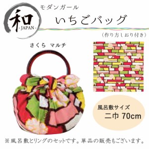 バッグ　鞄　風呂敷　７０ｃｍ　大判風呂敷　ふろしき　二巾　お弁当　プレゼント　桜　和柄　マルチ　送料無料　メール便１０ポイント