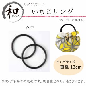 リング　バッグ　鞄　持ち手　風呂敷　小物　和小物　大判風呂敷　ふろしき　プレゼント　黒色　ブラック　送料無料　メール便２ポイント