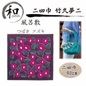 風呂敷　９０ｃｍ　大判風呂敷　ふろしき　二四巾　お弁当　プレゼント　おしゃれ　あずき色　赤　紫　送料無料　メール便５ポイント