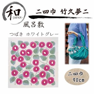 風呂敷　９０ｃｍ　大判風呂敷　ふろしき　二四巾　お弁当　プレゼント　おしゃれ　ホワイト　グレー　白　送料無料　メール便５ポイント