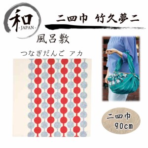 風呂敷　９０ｃｍ　大判風呂敷　ふろしき　二四巾　お弁当　プレゼント　おしゃれ　レッド　赤　送料無料　メール便５ポイント