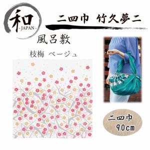 風呂敷　９０ｃｍ　大判風呂敷　ふろしき　二四巾　お弁当　プレゼント　おしゃれ　梅　ベージュ　送料無料　メール便５ポイント