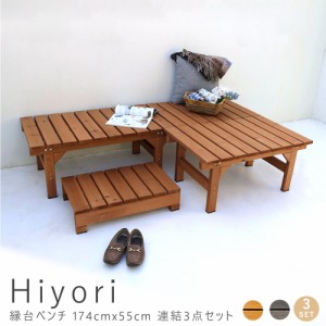 Ｈｉｙｏｒｉ（ヒヨリ）縁台ベンチ　１７４ｃｍｘ　５５ｃｍ　連結３点セット　ウッドデッキ　簡単組立　縁側　ＤＩＹ　木製　送料無料