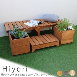 Ｈｉｙｏｒｉ（ヒヨリ）縁台ベンチ　１５５ｃｍｘ　５５ｃｍ　プランターセット　ウッドデッキ　簡単組立　縁側　ＤＩＹ　木製　送料無料