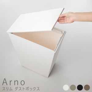 Ａｒｎｏ（アルノー）スリムダストボックス　３６Ｌ　モノトーン　ふた付き　ごみ箱　くずかご　おしゃれ　ダストボックス　送料無料