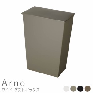 Ａｒｎｏ（アルノー）ワイドダストボックス　３６Ｌ　モノトーン　ふた付き　ごみ箱　くずかご　おしゃれ　ダストボックス　分　送料無料