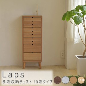 Ｌａｐｓ（ラップス）　多段収納チェスト　１０段タイプ　収納　収納下家具　チェスト　引き出し　引出し　多段　１０段　アンティーク