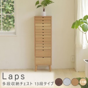 Ｌａｐｓ（ラップス）　多段収納チェスト　１３段タイプ　収納　収納下家具　チェスト　引き出し　引出し　多段　１３段　アンティーク