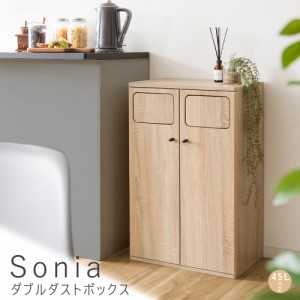 Ｓｏｎｉａ（ソニア）　ダブルダストボックス　４５Ｌ×２　ゴミ箱　分別　スリム　キッチン　二連　隙間　プッシュ式