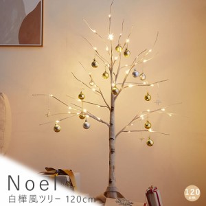 Ｎｏｅｌ（ノエル）白樺風ツリー　１２０ｃｍ　白樺風ツリー　高さ１２０ｃｍ　ブランチツリー　ＬＥＤ　オールシーズン対応　北欧　白樺