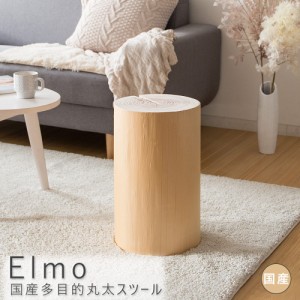 Ｅｌｍｏ（エルモ）　国産多目的丸太スツール　チェア　チェアー　椅子　スツール　丸太　天然木　無垢材　イス　吉野杉　杉　ナチュラル