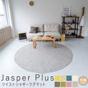 Ｊａｓｐｅｒ　Ｐｌｕｓ（ジャスパー　プラス）　国産ツイストシャギーラグマット　円形タイプ　ラグ　ラグマット　ラグ　マット　絨毯